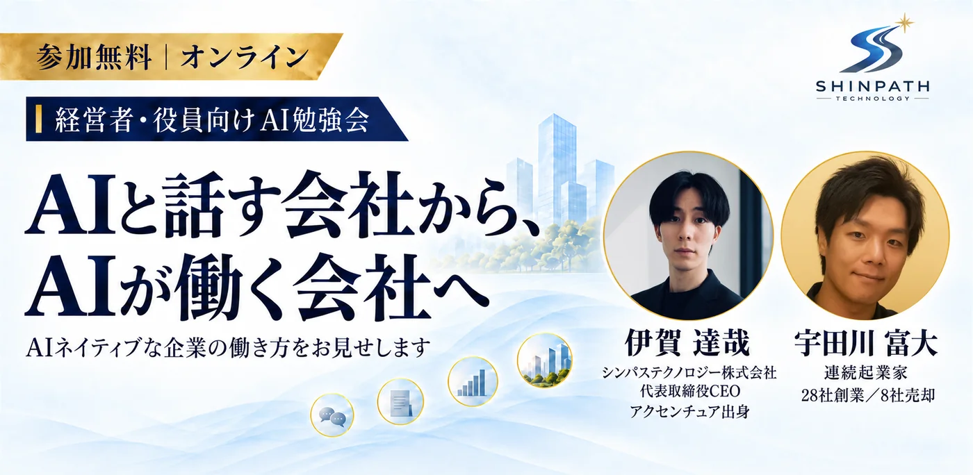 オンライン勉強会（自社開催） — AIと話す会社から、AIが働く会社へ