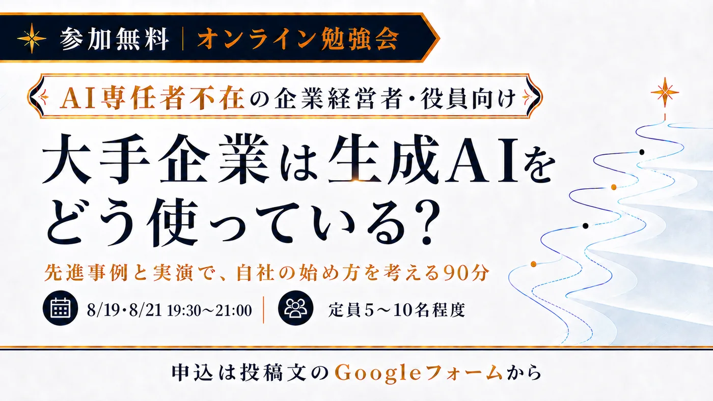 オンライン勉強会(自社開催) — 大手企業は生成AIをどう使っている?